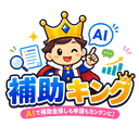 補助キング