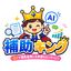 補助キング