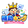 補助キング